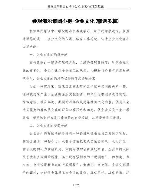 参观海尔集团心得体会-企业文化(精选多篇)
