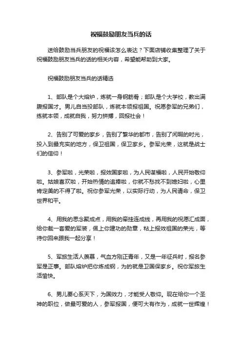 祝福鼓励朋友当兵的话