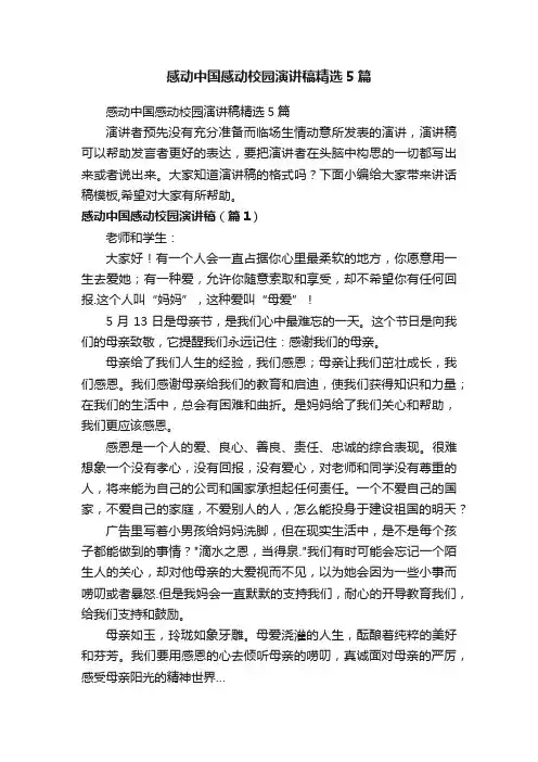 感动中国感动校园演讲稿精选5篇