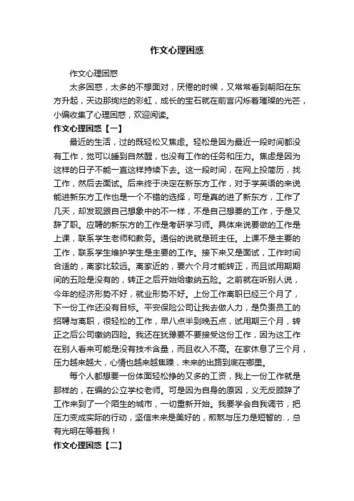 作文心理困惑