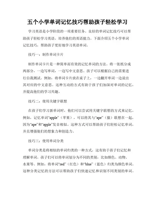 五个小学单词记忆技巧帮助孩子轻松学习