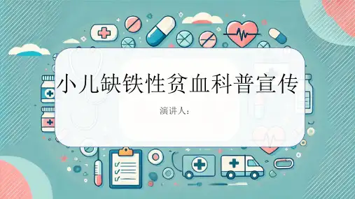 小儿缺铁性贫血科普宣传