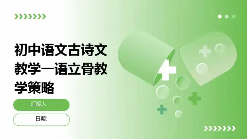 初中语文古诗文教学一语立骨教学策略