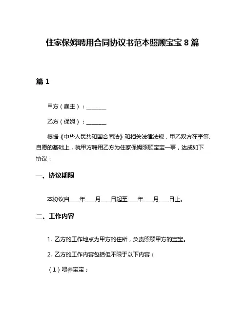住家保姆聘用合同协议书范本照顾宝宝8篇