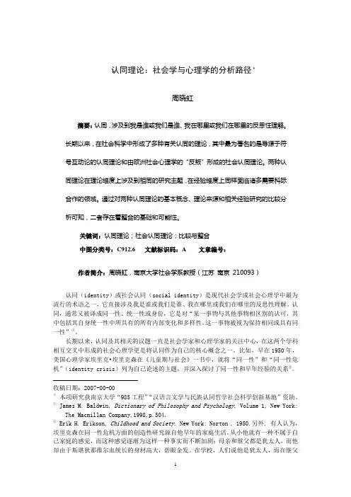 认同理论：社会学与心理学的分析路径