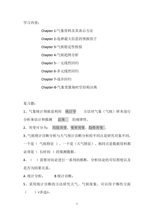 气象统计方法复习资料