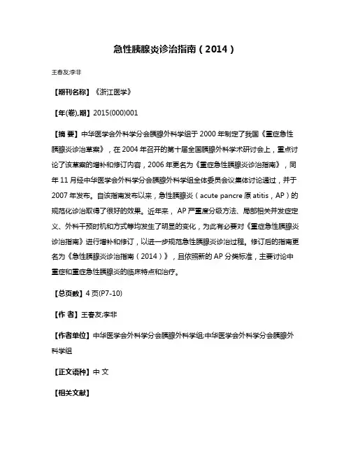 急性胰腺炎诊治指南（2014）