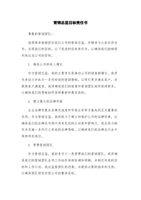 营销总监目标责任书