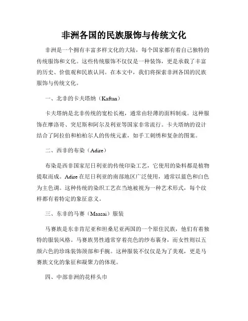 非洲各国的民族服饰与传统文化