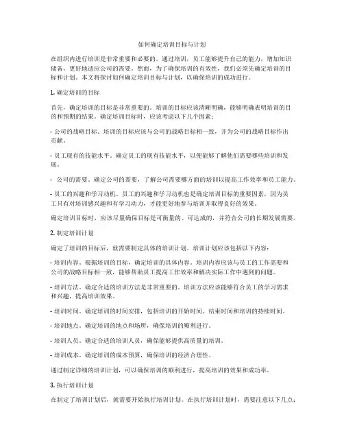 如何确定培训目标与计划