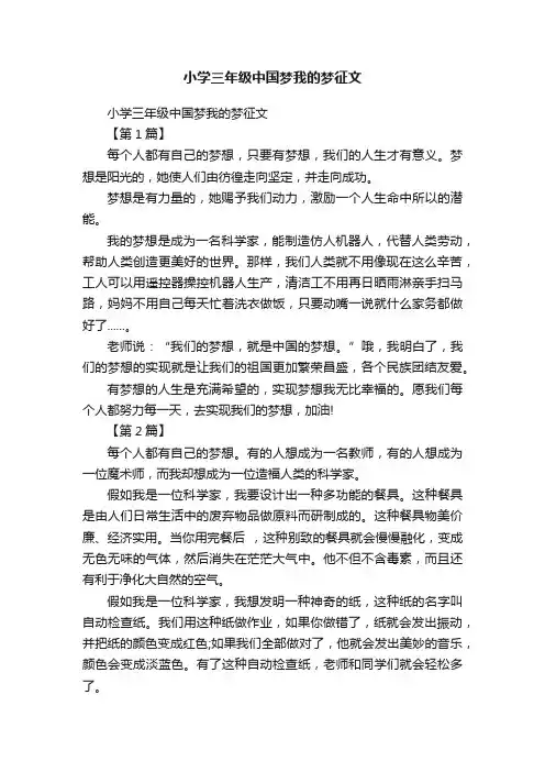 小学三年级中国梦我的梦征文