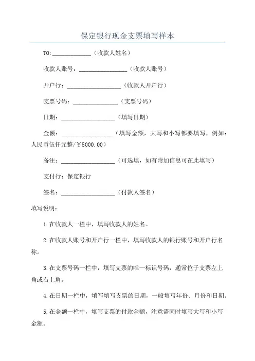 保定银行现金支票填写样本