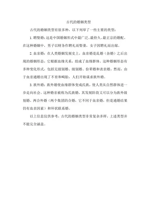 古代的婚姻类型
