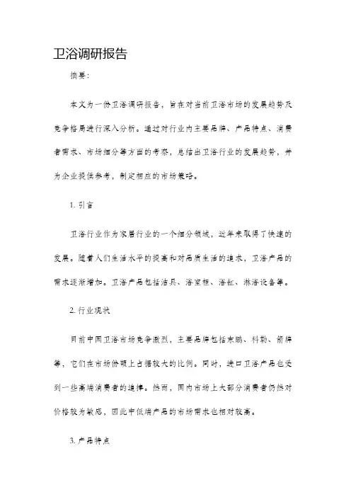 卫浴调研报告