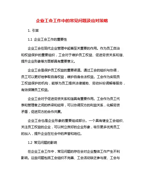 企业工会工作中的常见问题及应对策略