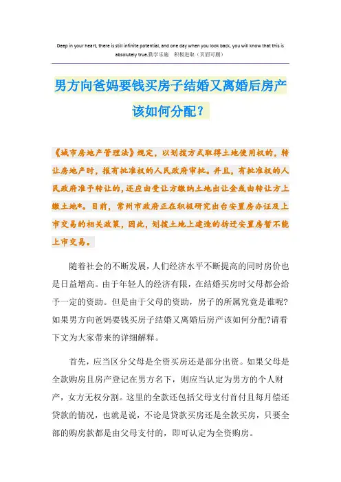 男方向爸妈要钱买房子结婚又离婚后房产该如何分配？