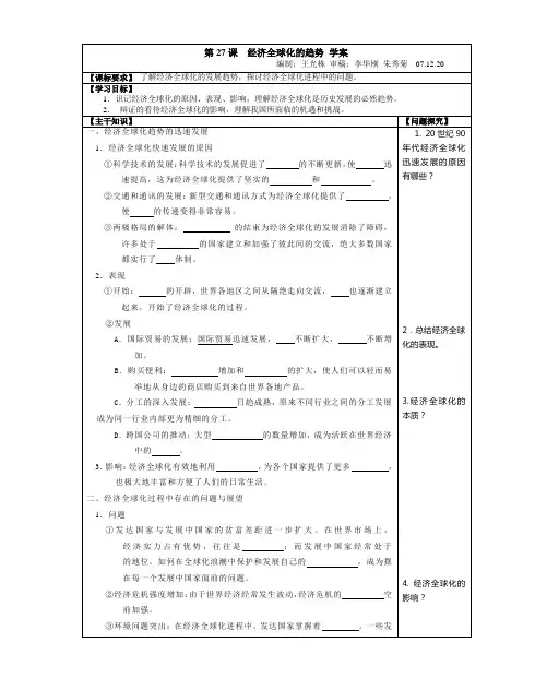第27课  经济全球化的趋势 学案