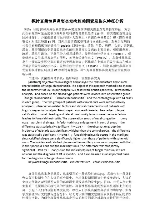 探讨真菌性鼻鼻窦炎发病相关因素及临床特征分析