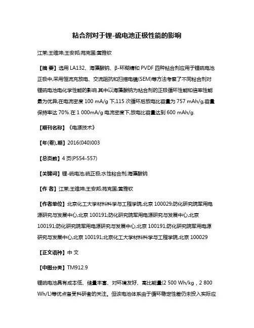 粘合剂对于锂-硫电池正极性能的影响
