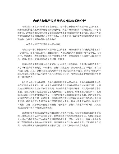 内蒙古城镇居民消费结构恩格尔系数分析