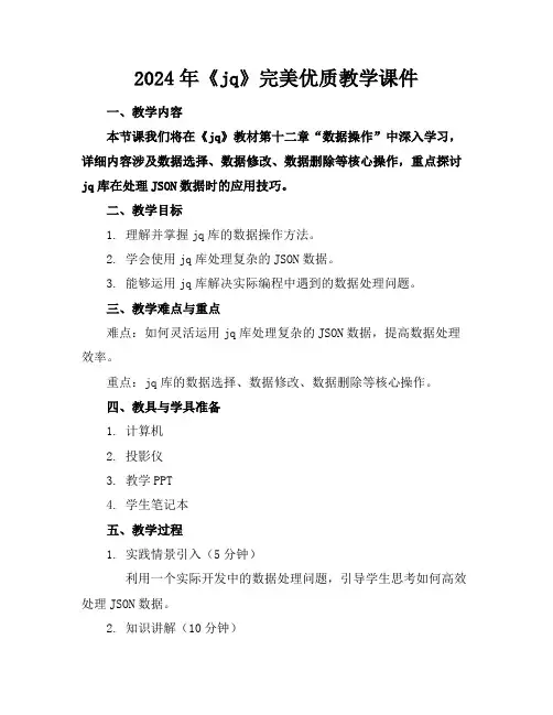2024年《jq》完美优质教学课件