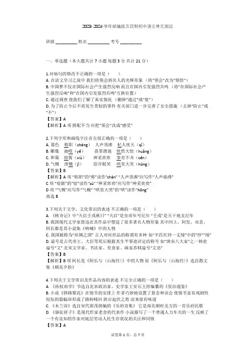 2023-2024学年初中语文部编版五四制七年级下第二单元单元测试(含答案解析)