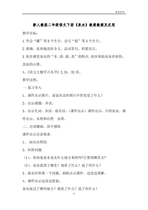 新人教版二年级语文下册《泉水》教案教案及反思 