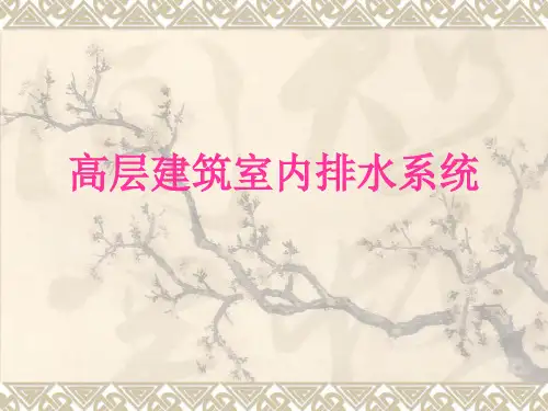 高层建筑室内排水