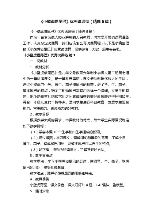 《小壁虎借尾巴》优秀说课稿（精选6篇）