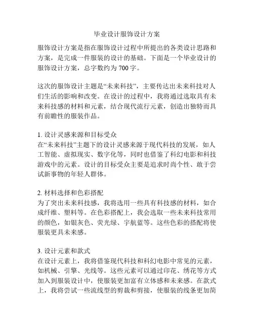 毕业设计服饰设计方案