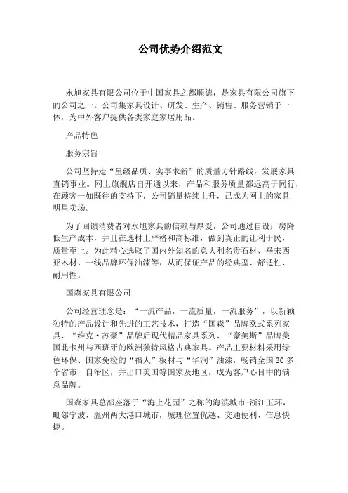 公司优势介绍范文