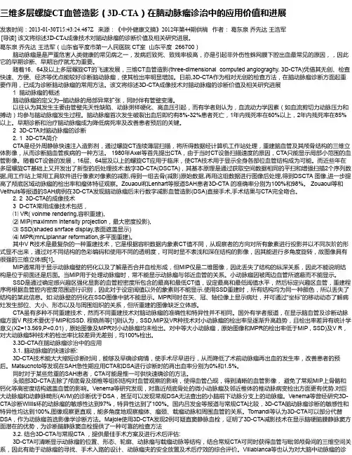 三维多层螺旋CT血管造影(3D-CTA)在脑动脉瘤诊治中的应用价值和进展