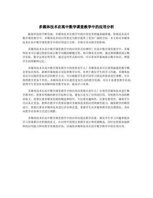 多媒体技术在高中数学课堂教学中的应用分析