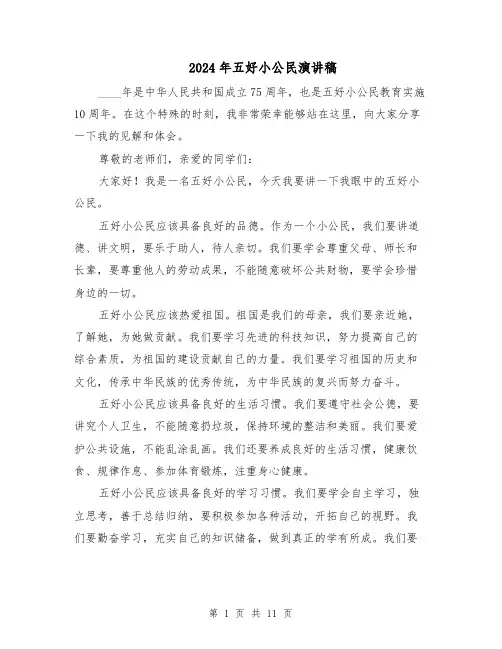 2024年五好小公民演讲稿（七篇）