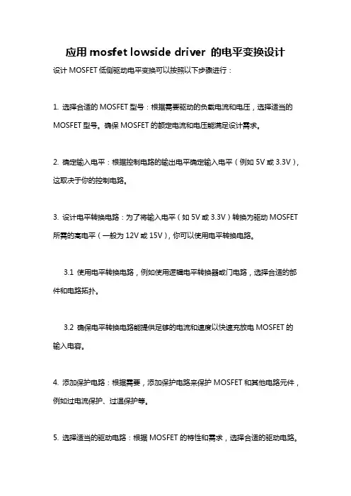 应用mosfet lowside driver 的电平变换设计