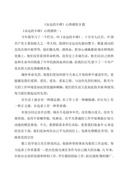 永远的丰碑心得感悟3篇最新篇