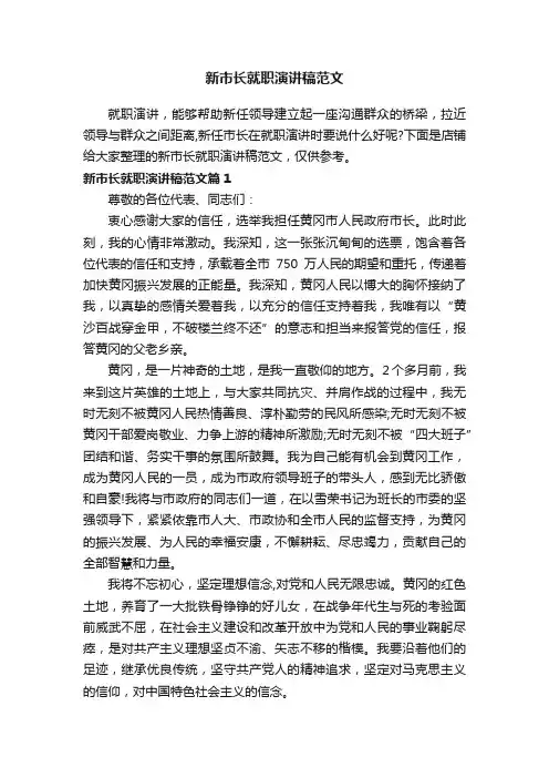 新市长就职演讲稿范文