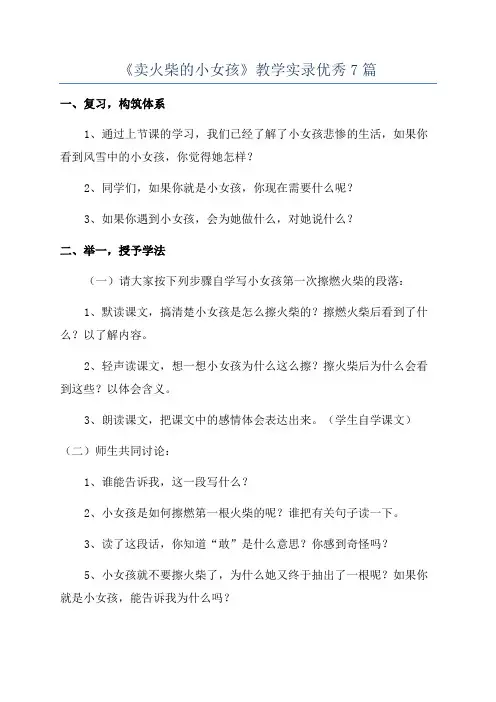 《卖火柴的小女孩》教学实录优秀7篇