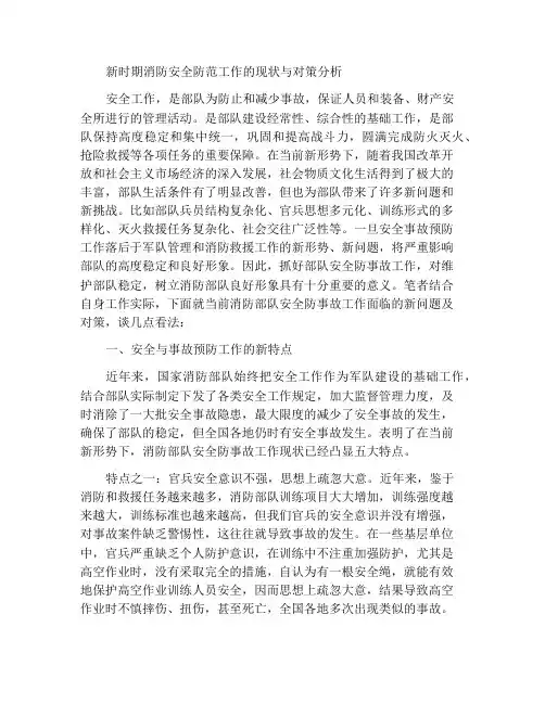 浅析新时期消防部队安全防事故工作现状及解决办法