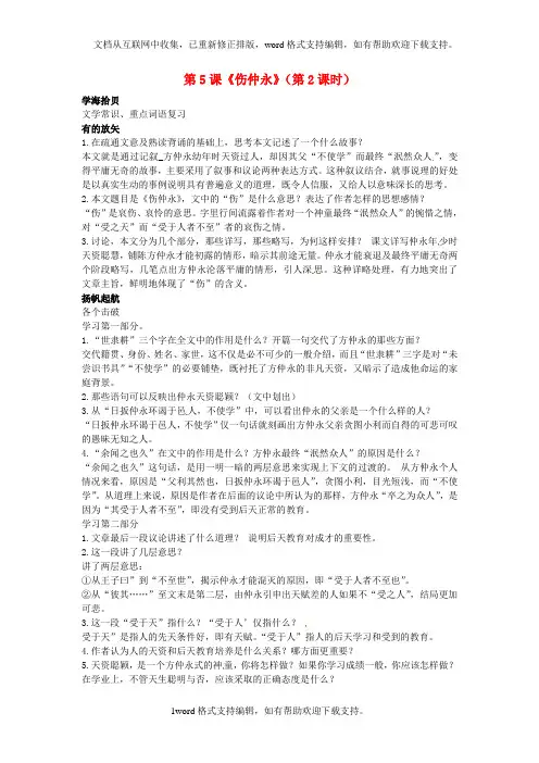 七年级语文下册第一单元第5课伤仲永第2课时研学案无答案新版新人教版