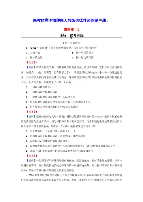 新教材高中物理第四章普朗克黑体辐射理论课后提升训练新人教版选择性必修第三册(含答案)