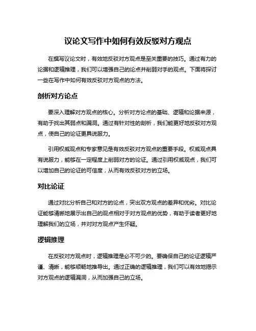 议论文写作中如何有效反驳对方观点