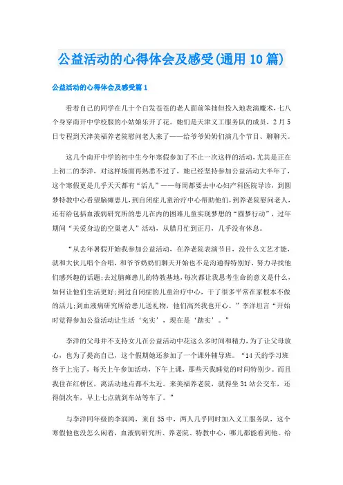 公益活动的心得体会及感受(通用10篇)