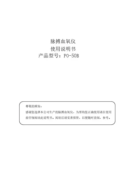 和保育 PO-50B 脉搏血氧仪使用说明书