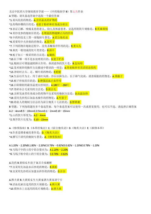 《中药炮制学B》第1-9次作业