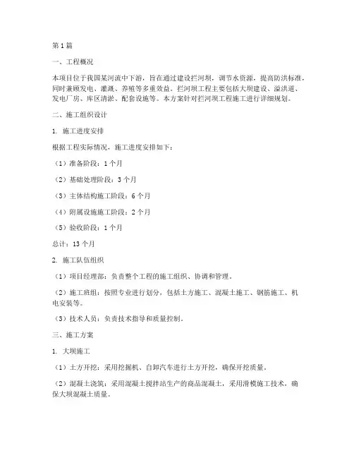 拦河坝工程施工方案(3篇)