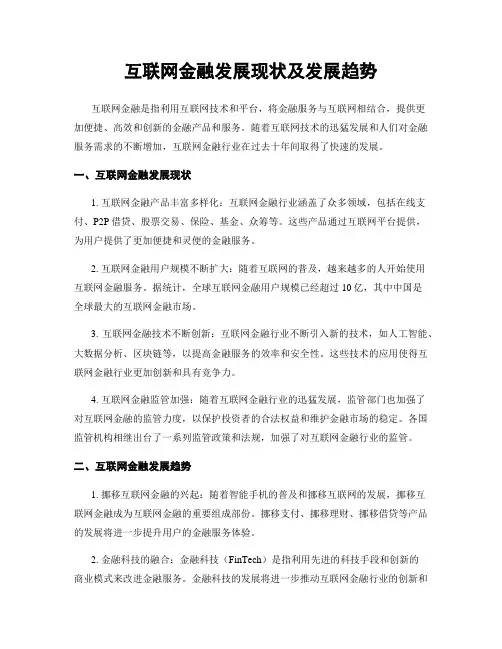 互联网金融发展现状及发展趋势