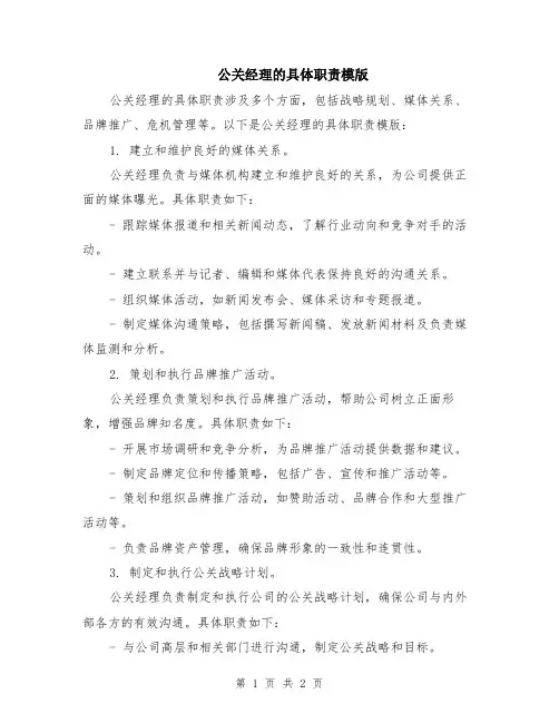 公关经理的具体职责模版