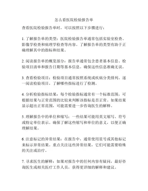 怎么看医院检验报告单