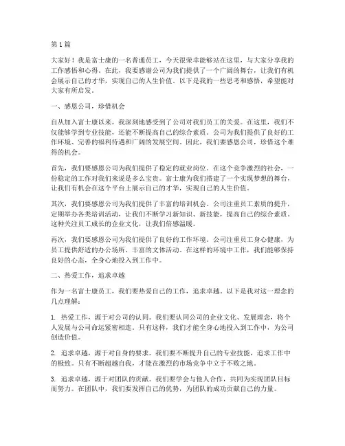 富士康优秀员工发言稿(3篇)